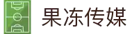 果冻传媒 - 创意影视传媒平台 | 影视传媒与视频社区